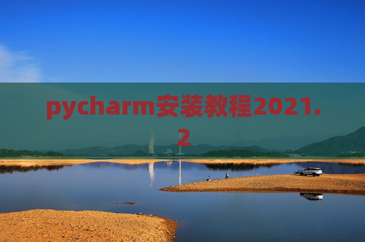 pycharm安装教程2021.2