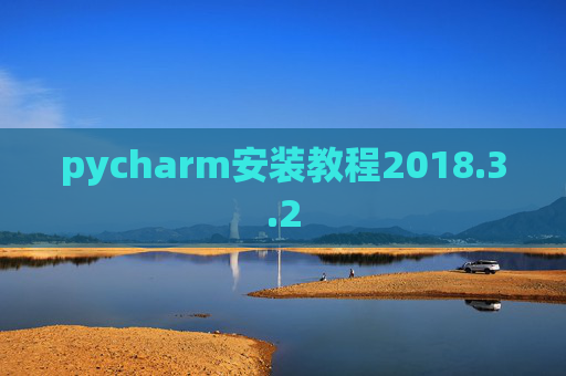 pycharm安装教程2018.3.2