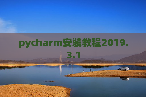 pycharm安装教程2019.3.1