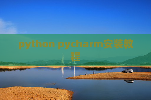python pycharm安装教程