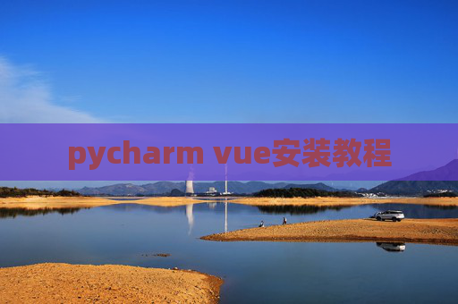 pycharm vue安装教程